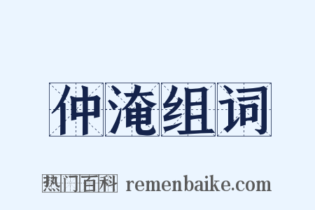 仲淹组词是什么意思的图片